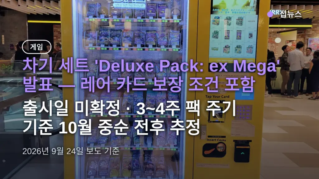 포켓몬 TCG 포켓 다음 팩 레어 카드 확정, 언제 나오나 — 출시일 추정과 지금 준비할 것