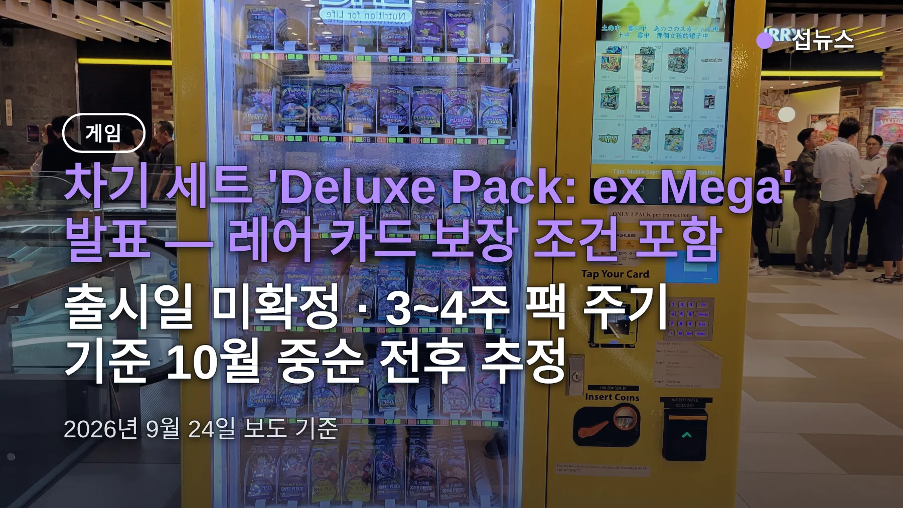 포켓몬 TCG 포켓 다음 팩 레어 카드 확정, 언제 나오나 — 출시일 추정과 지금 준비할 것