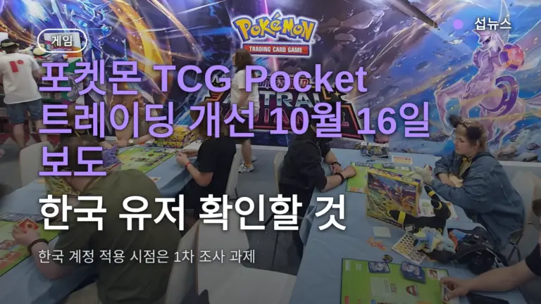 포켓몬 TCG Pocket 트레이딩 개선 10월 16일 보도, 한국 유저 확인할 것