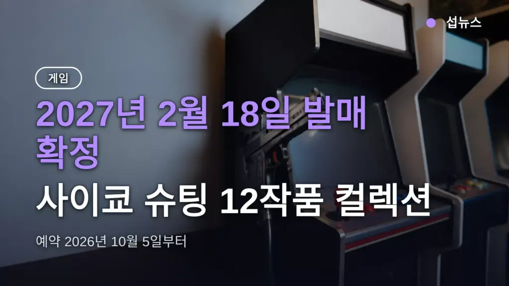 彩京 Memories 발매일 2027년 2월 18일 확정 — 수록작 12종·가격·예약, 스위치2·PS5