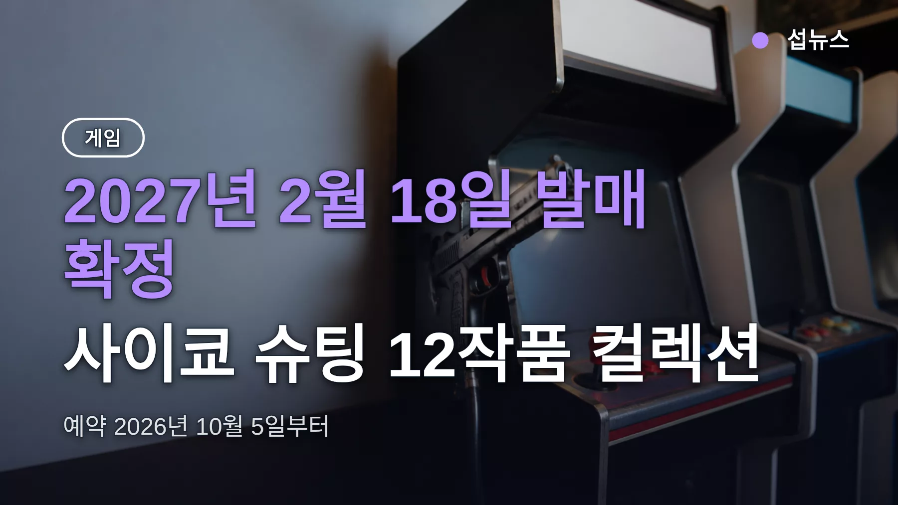 彩京 Memories 발매일 2027년 2월 18일 확정 — 수록작 12종·가격·예약, 스위치2·PS5