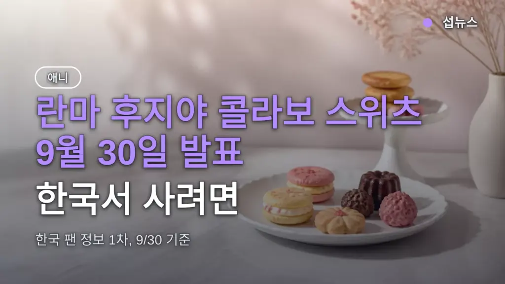 란마 후지야 콜라보 스위츠 9월 30일 발표 — 한국서 사려면