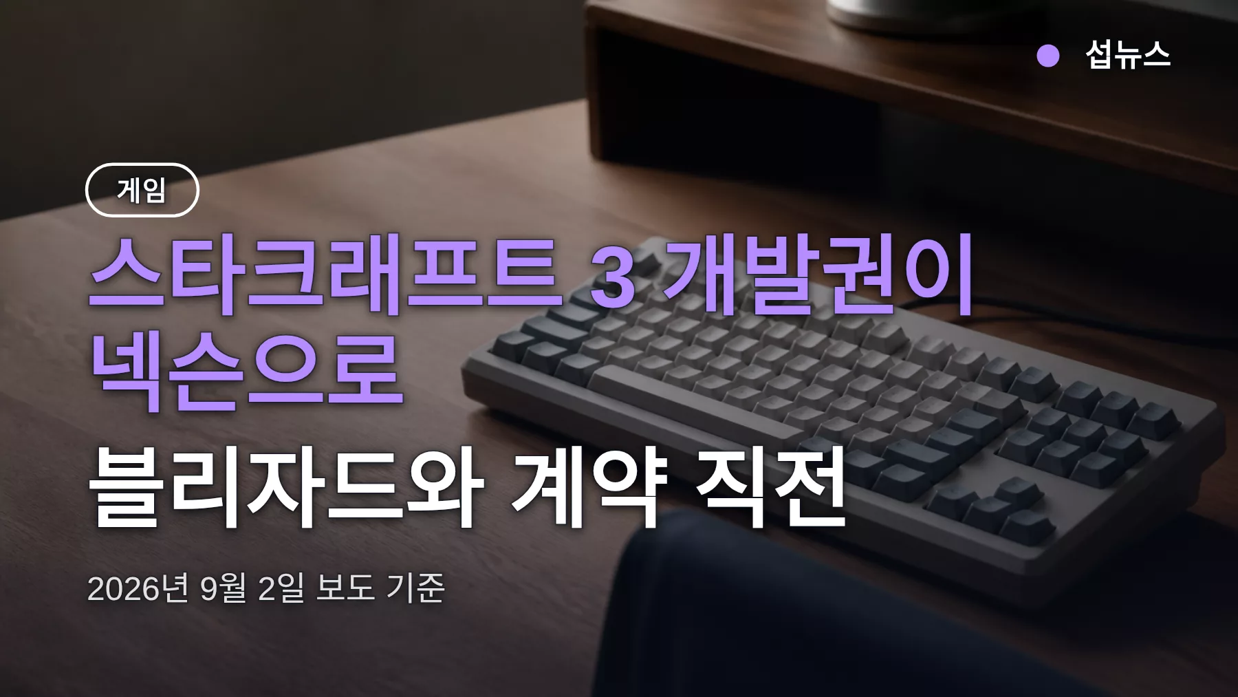 스타크래프트 3 넥슨 파트너십 — 블리자드와 계약 직전, 지금까지 확인된 것