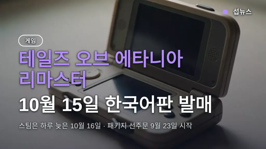 테일즈 오브 에타니아 리마스터 발매일 10월 15일, 스팀 하루 늦음 — 가격·예약 특전 확인할 것