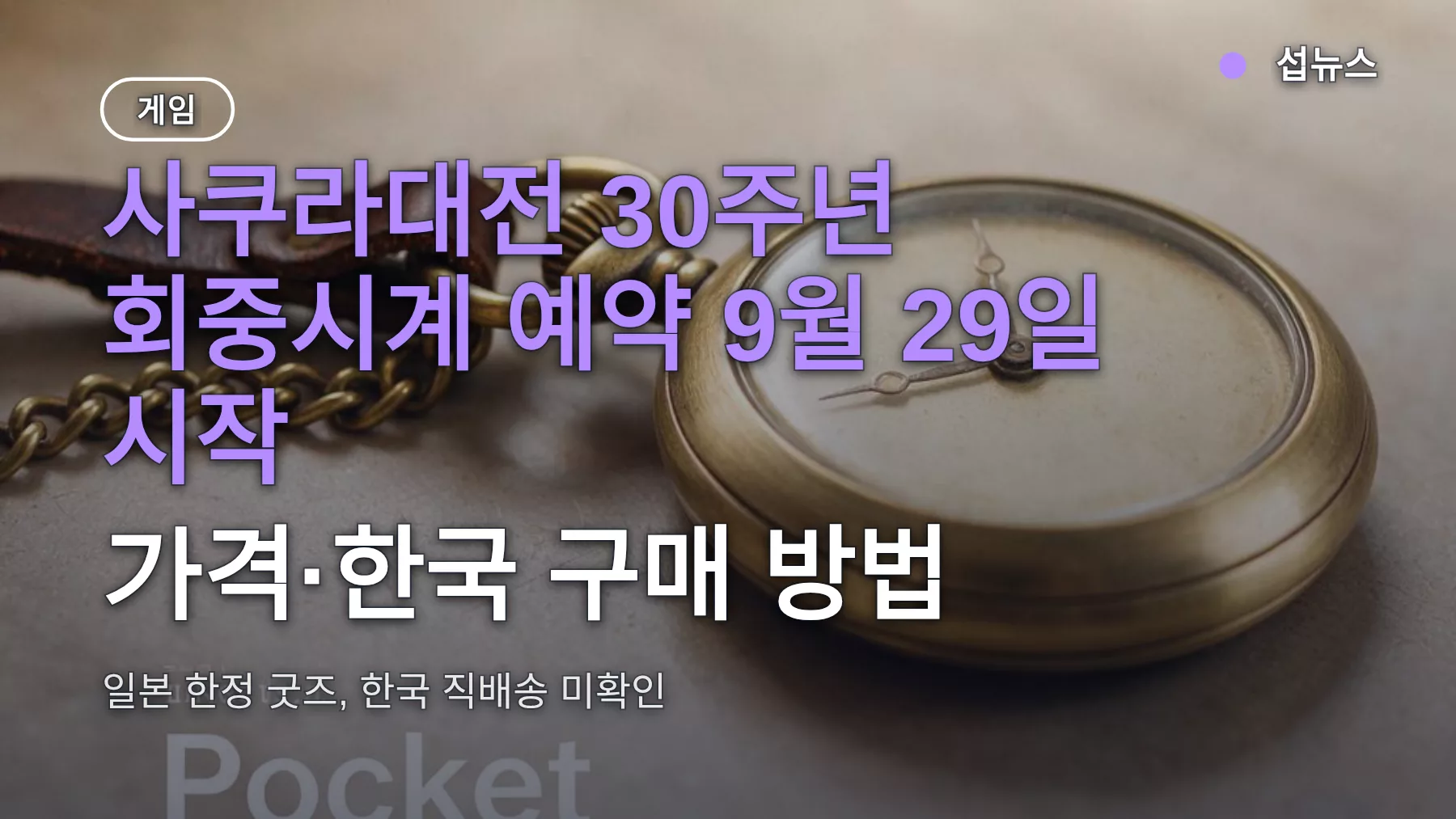 사쿠라대전 30주년 회중시계 예약 9월 29일 시작 — 가격·한국 구매 방법