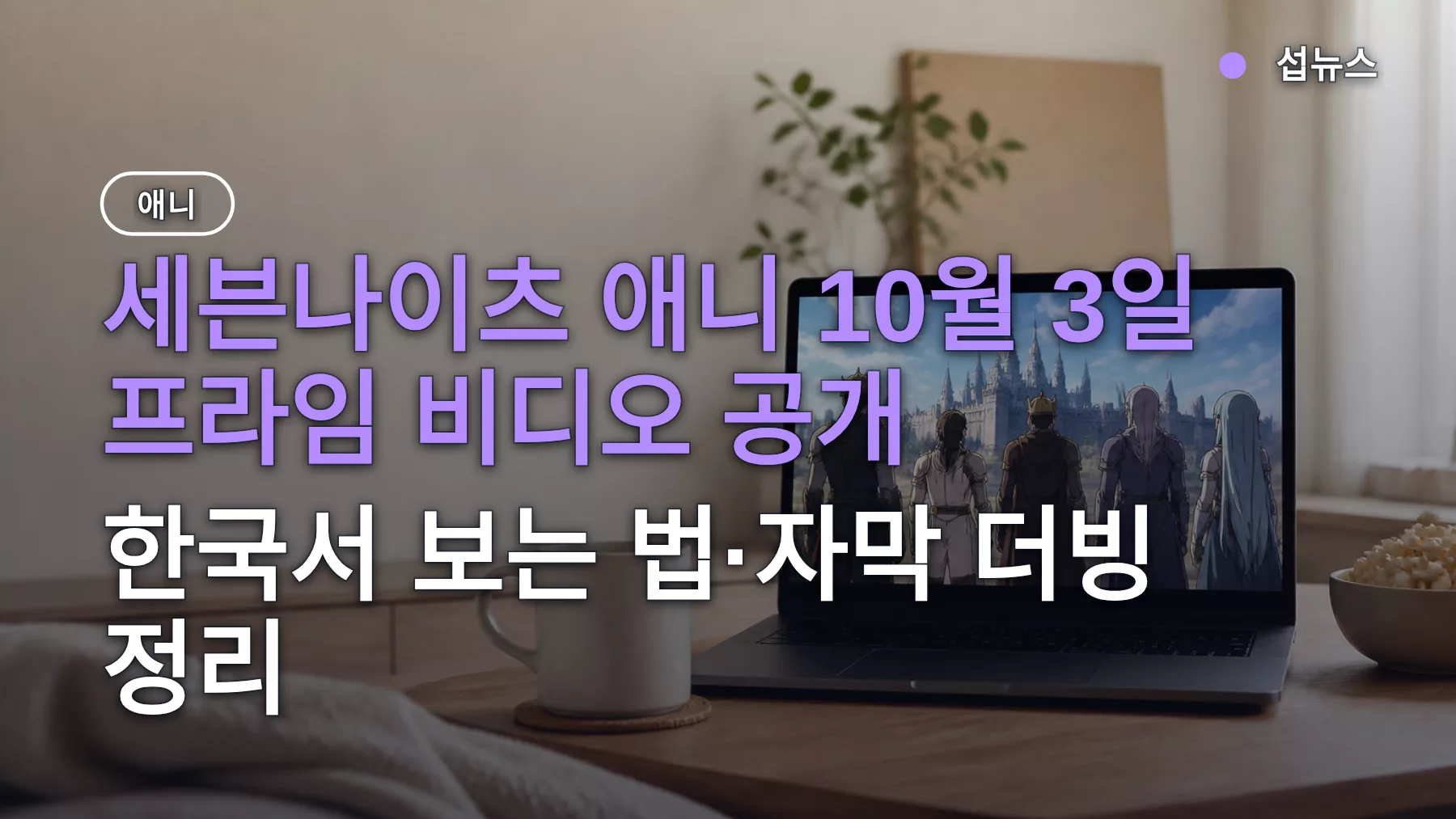 세븐나이츠 애니 10월 3일 프라임 비디오 공개 — 한국서 보는 법·자막 더빙 정리