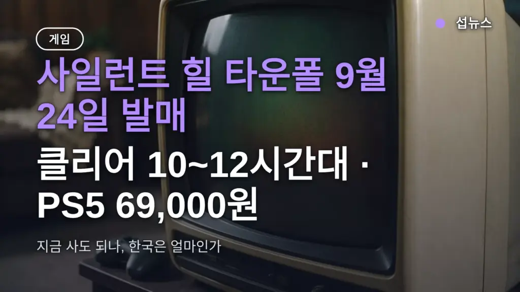 사일런트 힐 타운폴 9월 24일 발매, 클리어까지 10~12시간대 — 지금 사도 되나, PS5 가격 69,000원