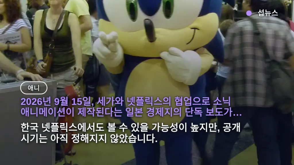 소닉 넷플릭스 애니메이션화 — 한국 공개 가능 시기와 지금 알 수 있는 것