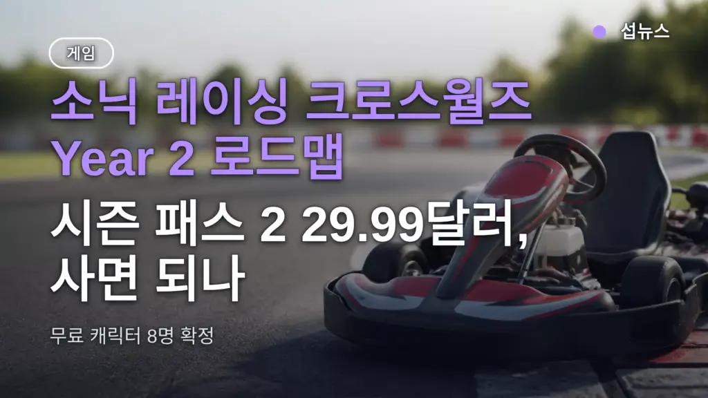 소닉 레이싱 크로스월즈 Year 2 로드맵 — 시즌 패스 2 29.99달러, 사면 되나