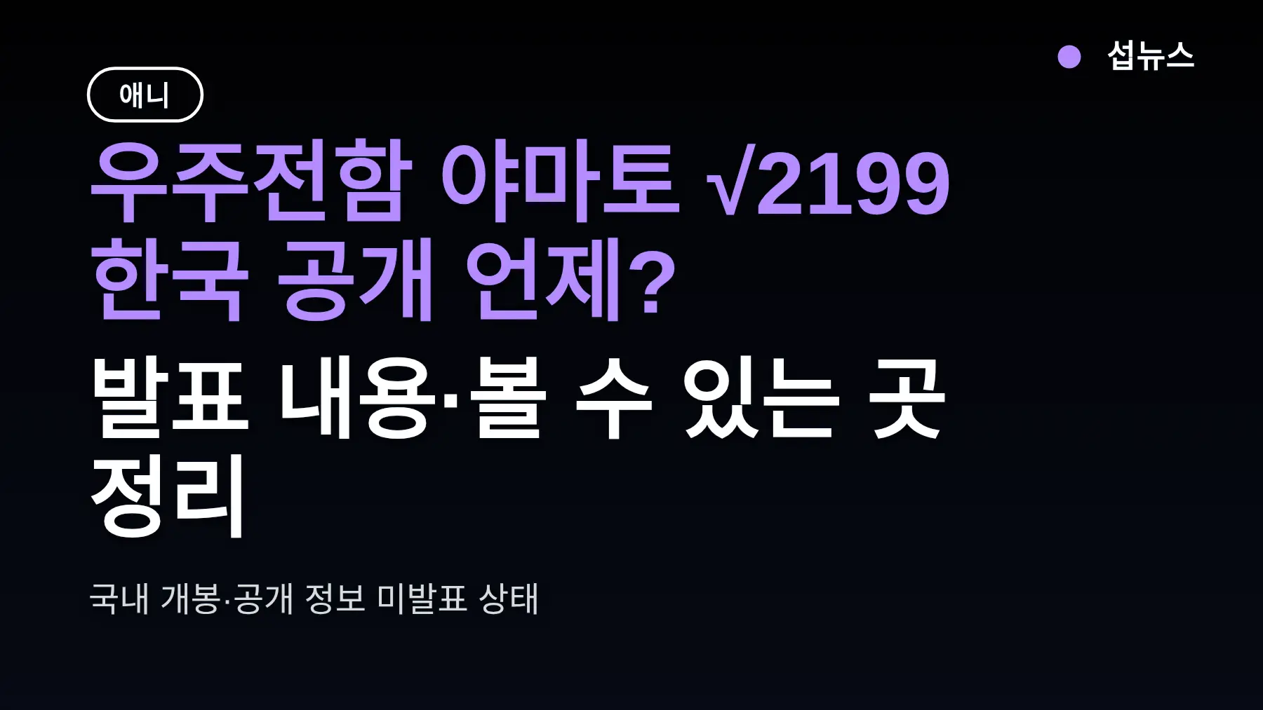 우주전함 야마토 √2199 한국 공개 언제? 발표 내용·볼 수 있는 곳 정리