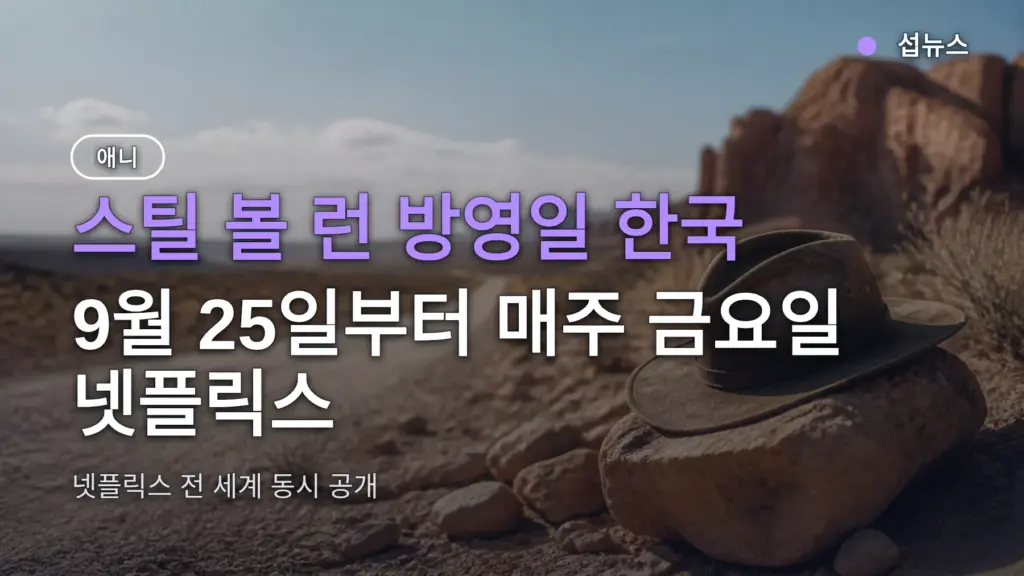 스틸 볼 런 방영일 한국, 9월 25일부터 매주 금요일 넷플릭스