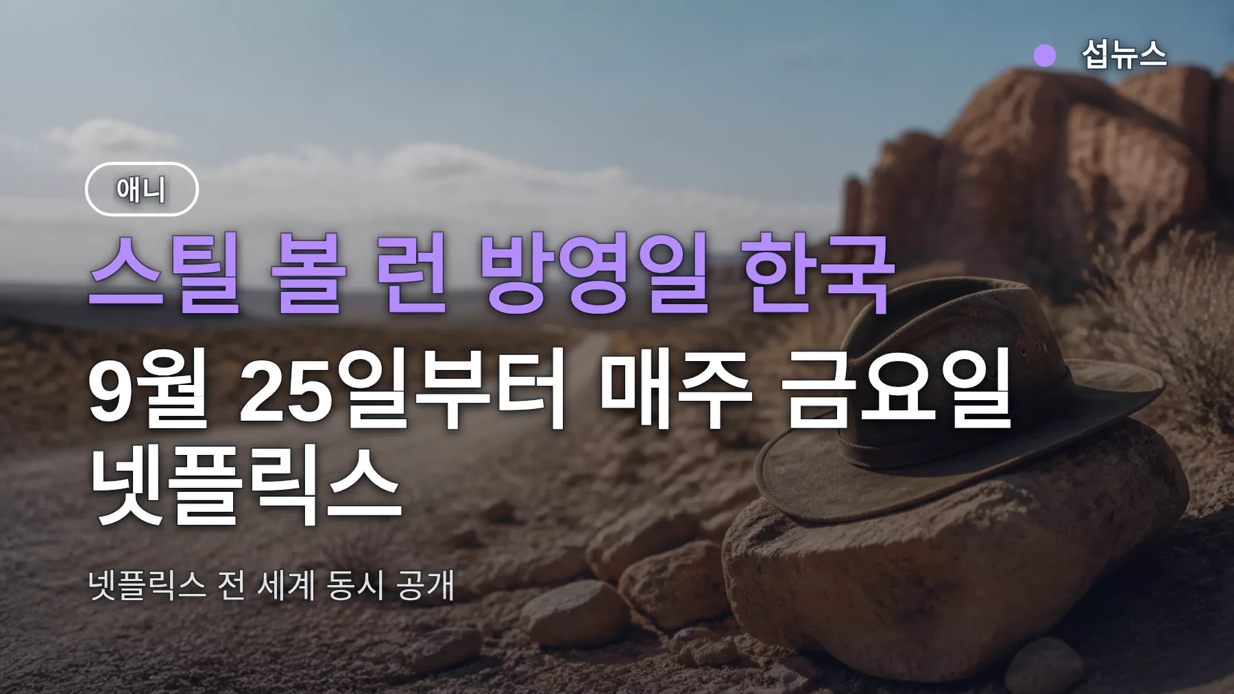 스틸 볼 런 방영일 한국, 9월 25일부터 매주 금요일 넷플릭스