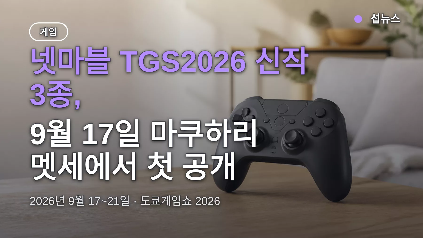 넷마블 TGS2026 신작 3종, 나혼렙 오리지널 스토리와 샹프론 첫 게임화