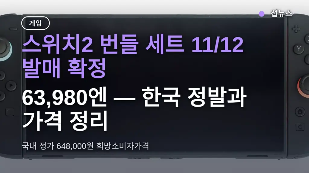스위치2 번들 세트 11/12 발매 확정, 63,980엔 — 한국 정발과 가격 정리