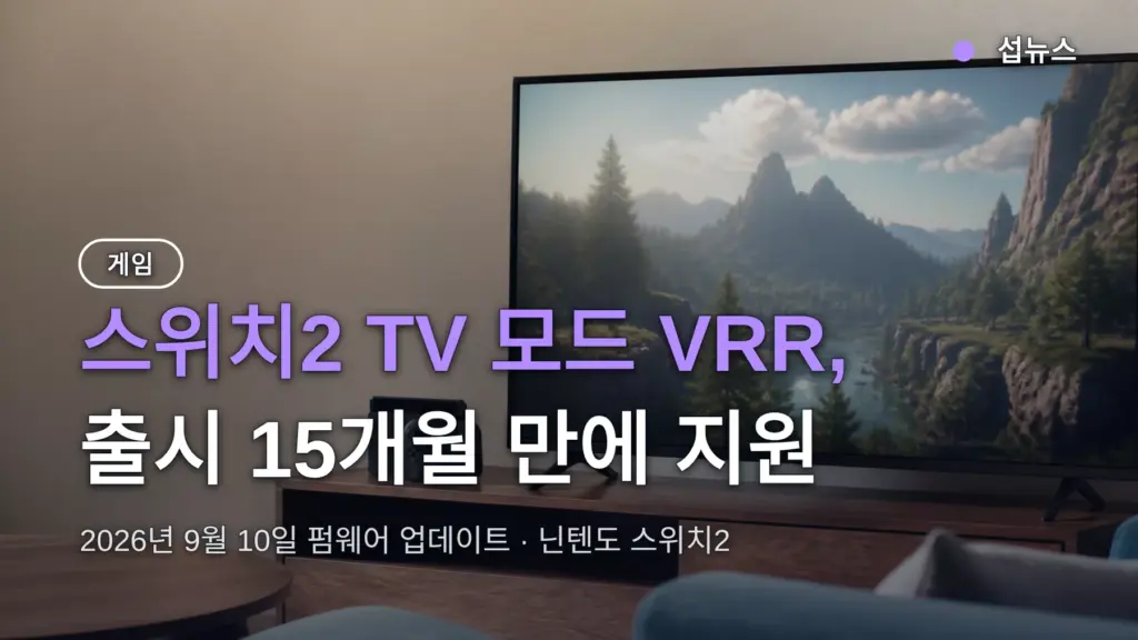 스위치2 VRR, 펌웨어 업데이트로 TV 모드 드디어 지원
