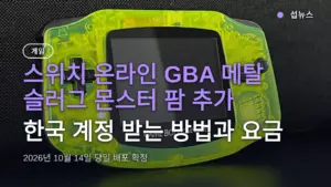 스위치 온라인 GBA 메탈 슬러그 몬스터 팜 추가 — 한국 계정 받는 방법과 요금