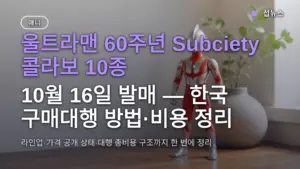 울트라맨 60주년 Subciety 콜라보 10종, 10월 16일 발매 — 한국 구매대행 방법·비용 정리