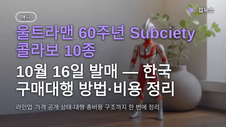 울트라맨 60주년 Subciety 콜라보 10종, 10월 16일 발매 — 한국 구매대행 방법·비용 정리