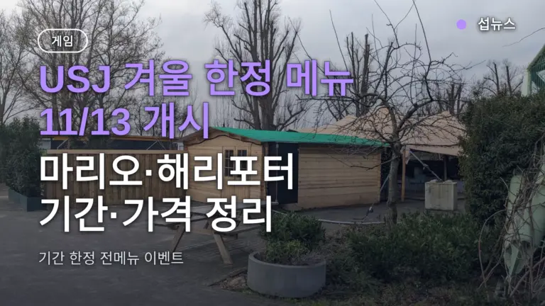 USJ 겨울 한정 메뉴 11/13 개시 — 마리오·해리포터 기간·가격 정리