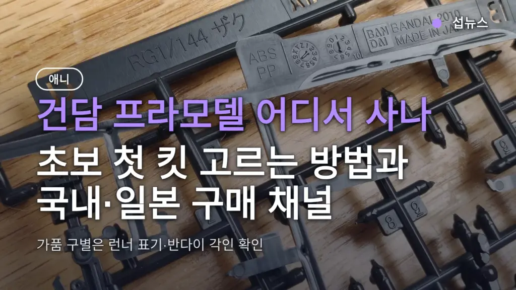 건담 프라모델 어디서 사나 — 초보 첫 킷 고르는 방법과 국내·일본 구매 채널
