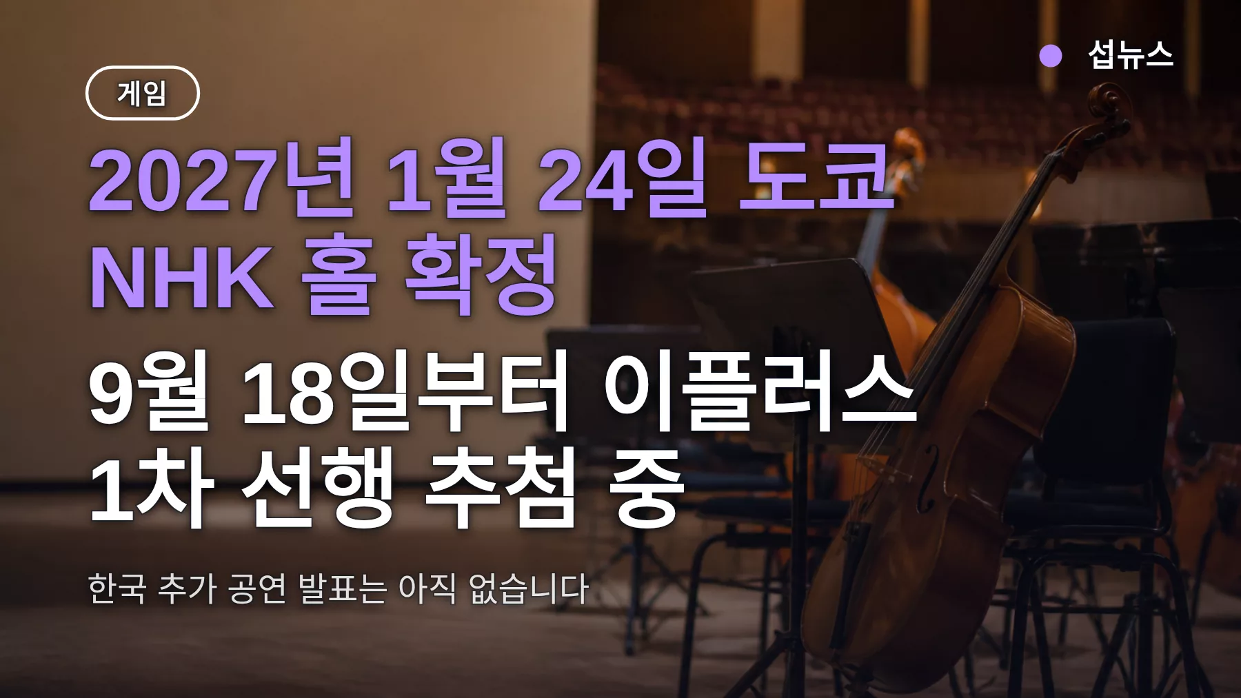 위쳐3 콘서트 일본 공연 2027년 1월 24일 NHK 홀 — 티켓 가격·예매처, 한국 공연 있나