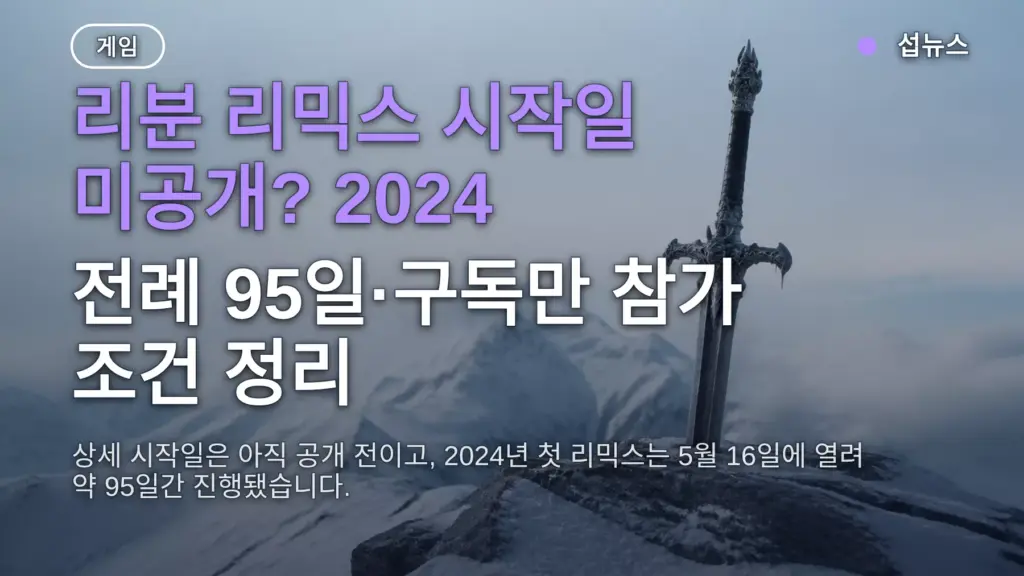 리분 리믹스 시작일 미공개? 2024 전례 95일·구독만 참가 조건 정리