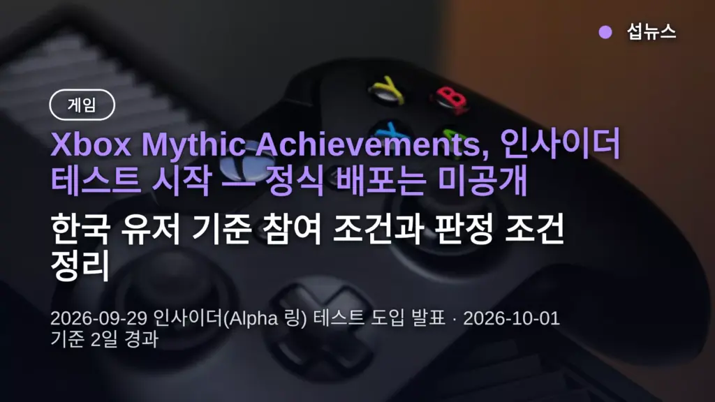 Xbox Mythic Achievements 정식 배포 미공개 — 인사이더 참여 방법과 조건 정리