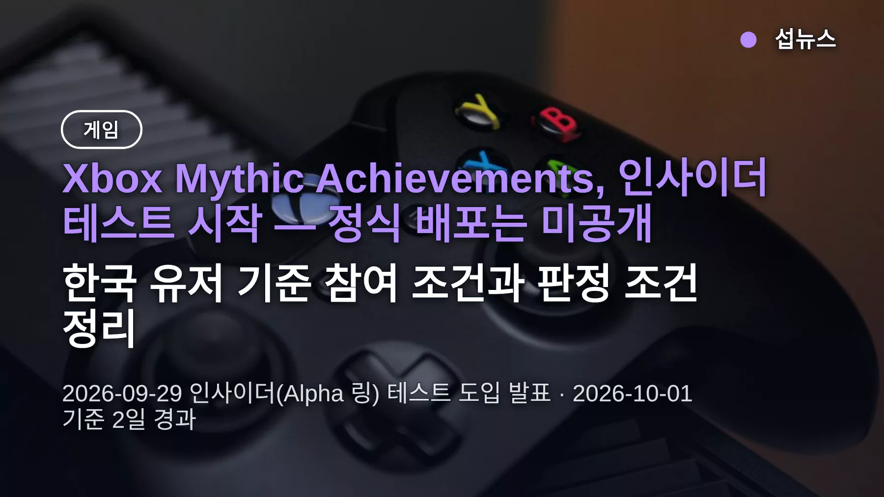 Xbox Mythic Achievements 정식 배포 미공개 — 인사이더 참여 방법과 조건 정리