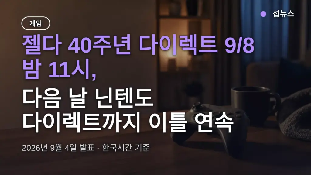 젤다 40주년 다이렉트 9/8 23시, 닌텐도 다이렉트 9/9 23시